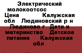 Электрический молокоотсос “medela“  › Цена ­ 2 000 - Калужская обл., Людиновский р-н, Людиново г. Дети и материнство » Детское питание   . Калужская обл.